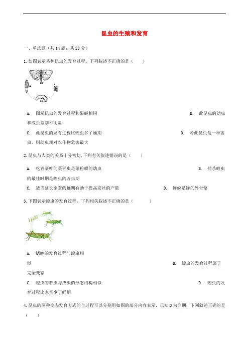 八年级生物下册 第七单元 第一章 第二节 昆虫的生殖和发育同步测试 (新版)新人教版