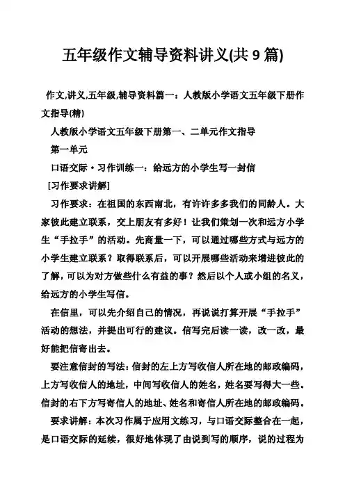 五年级作文辅导资料讲义（共9篇）