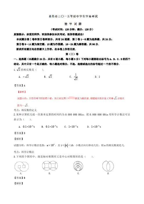 2015年中考真题精品解析 数学(青岛卷)精编word版(解析版)