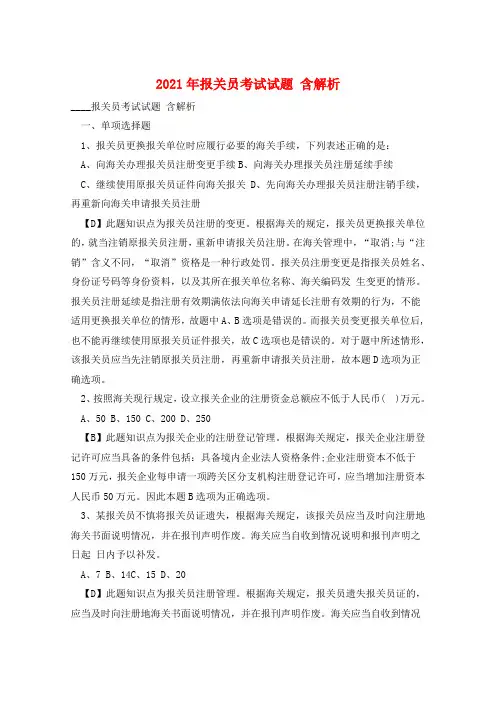 2021年报关员考试试题 含解析