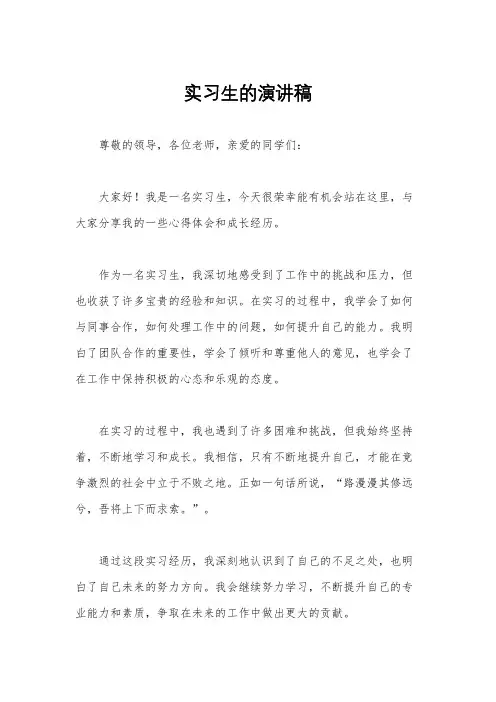 实习生的演讲稿