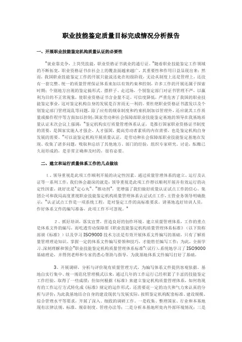 职业技能鉴定质量目标完成情况分析报告
