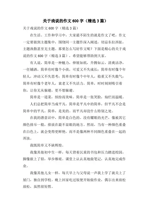  关于戏说的作文600字(3篇)