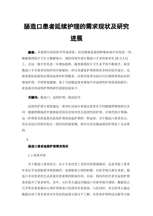 肠造口患者延续护理的需求现状及研究进展