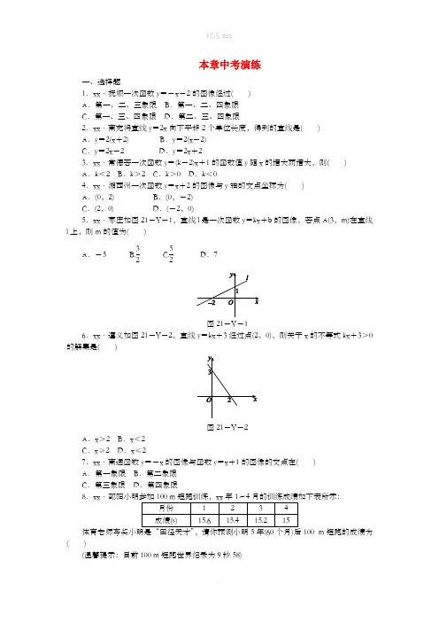 201X年春八年级数学下册 第二十一章 一次函数本章中考演练练习 (新版)冀教版