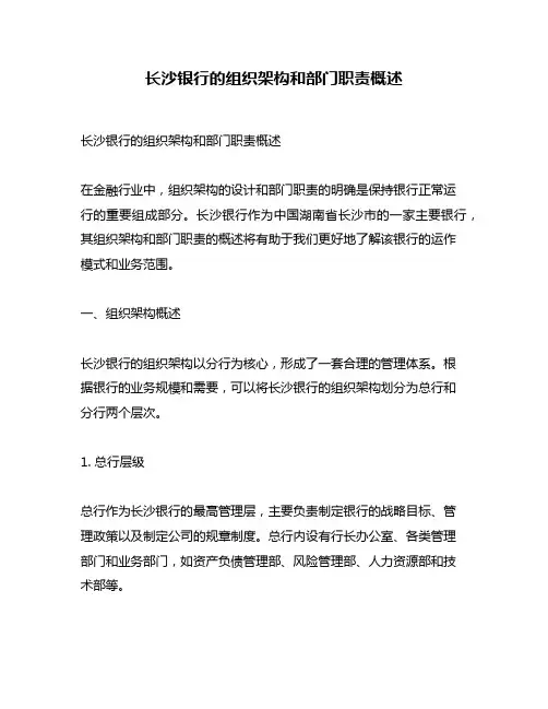 长沙银行的组织架构和部门职责概述