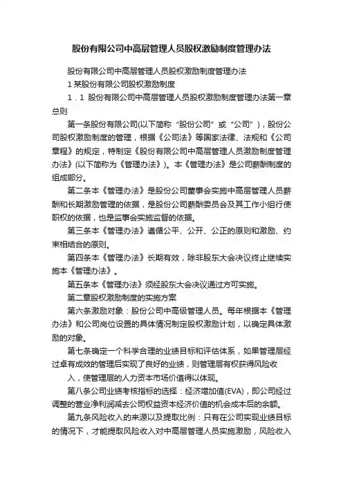 股份有限公司中高层管理人员股权激励制度管理办法