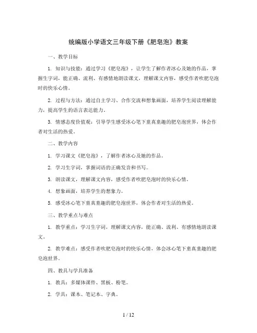 统编版小学语文三年级下册20 肥皂泡教案
