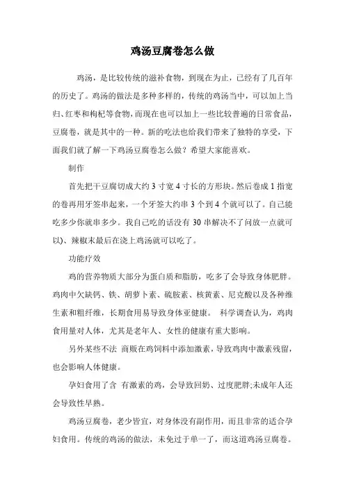 鸡汤豆腐卷怎么做.doc