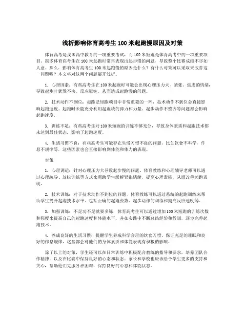 浅析影响体育高考生100米起跑慢原因及对策