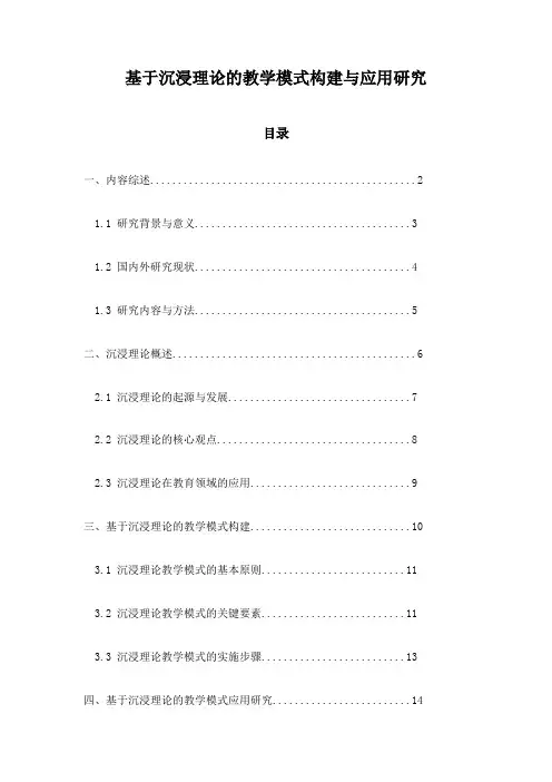 基于沉浸理论的教学模式构建与应用研究