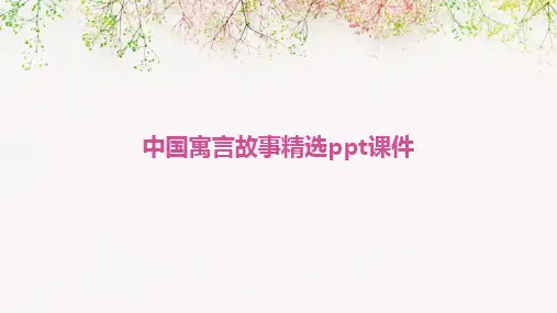 2024版中国寓言故事精选ppt课件