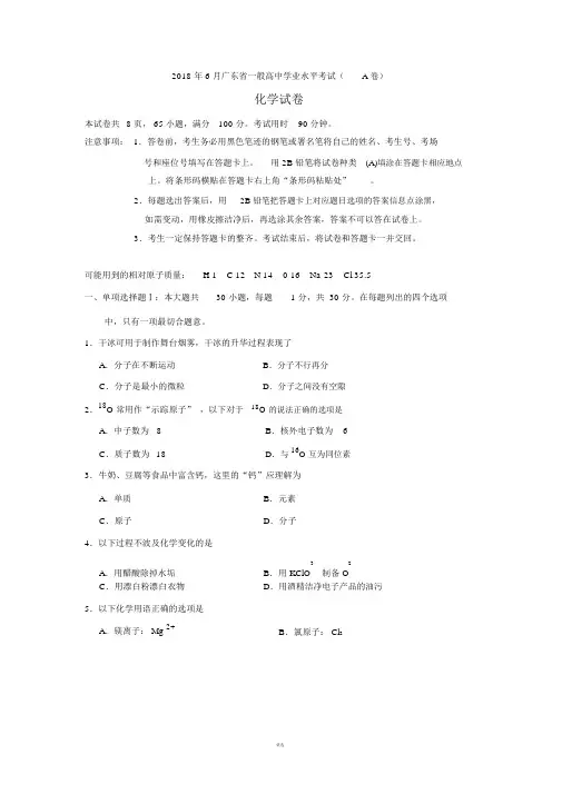 2018年6月广东省普通高中学业水平考试化学试卷(A卷)(word版,有答案)