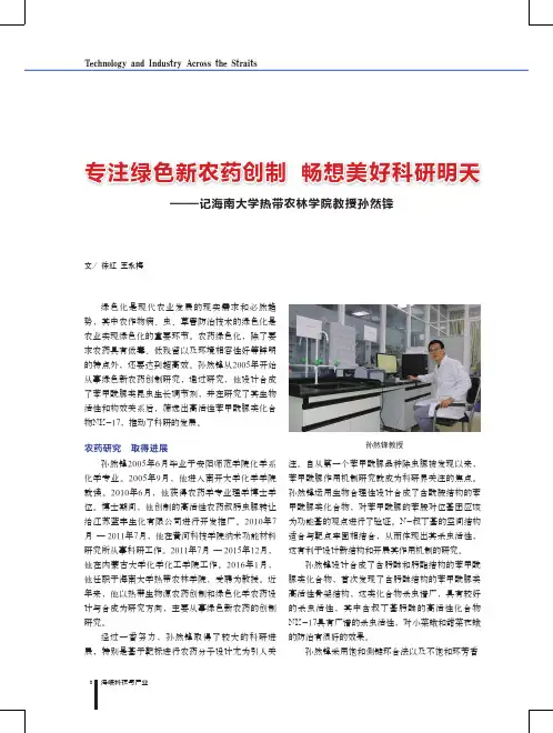 专注绿色新农药创制畅想美好科研明天——记海南大学热带农林学院教授孙然锋