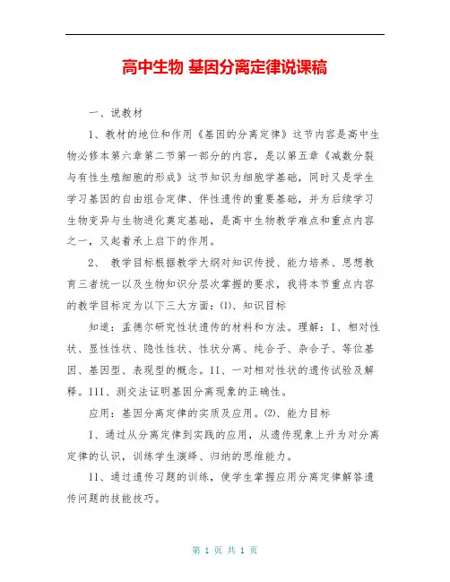 高中生物 基因分离定律说课稿