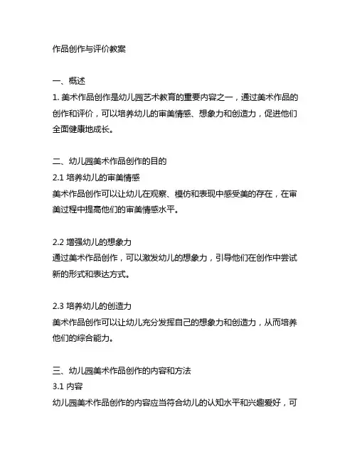 幼儿园美术作品创作与评价教案 幼儿园美术