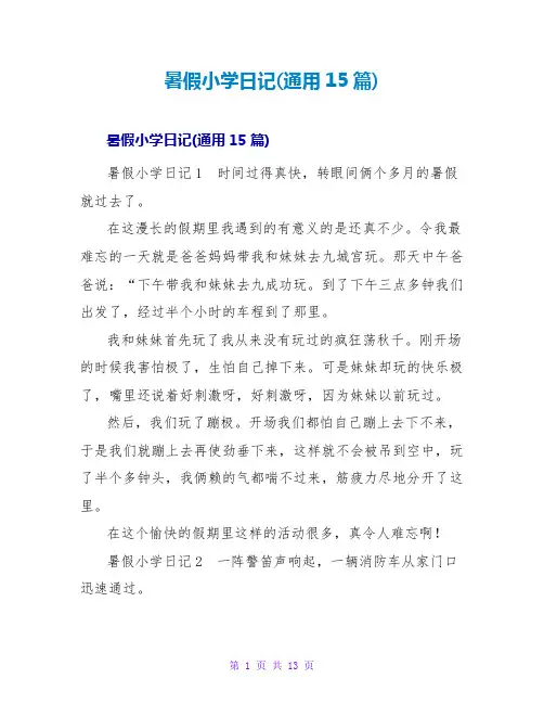 暑假小学日记(通用15篇)