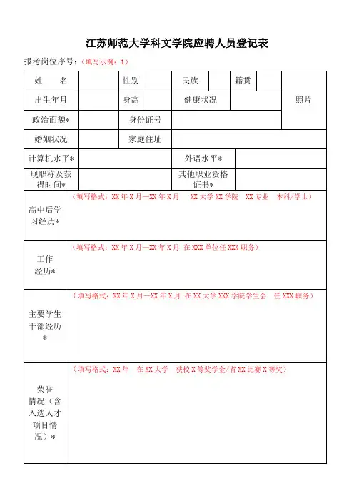 江苏师范大学科文学院应聘人员登记表