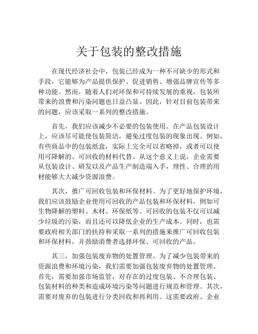 关于包装的整改措施