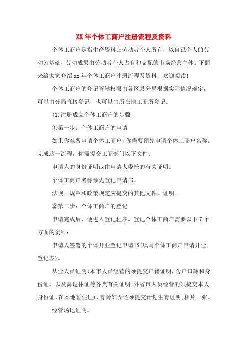 2020年年个体工商户注册流程及资料