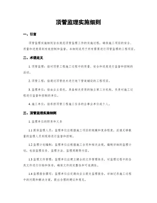 顶管监理实施细则