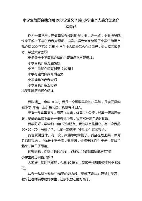 小学生简历自我介绍200字范文7篇_小学生个人简介怎么介绍自己