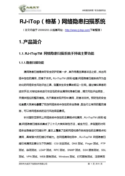 RJ-iTop(榕基)网络隐患扫描系统