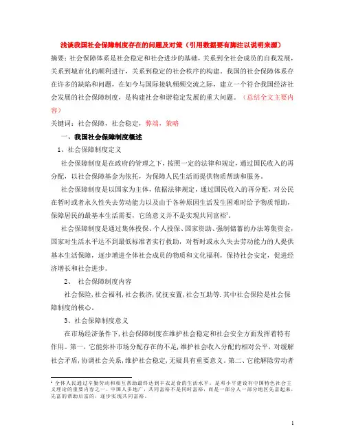 浅谈我国社会保障制度的弊端及完善策略