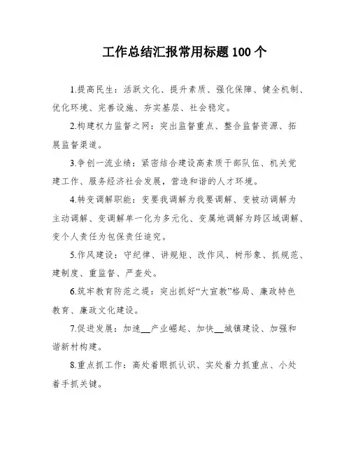 工作总结汇报常用标题100个