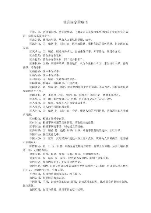 带有因字的成语