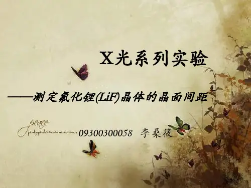 测定氟化锂LiF晶体的晶面间距-复旦大学物理教学中心