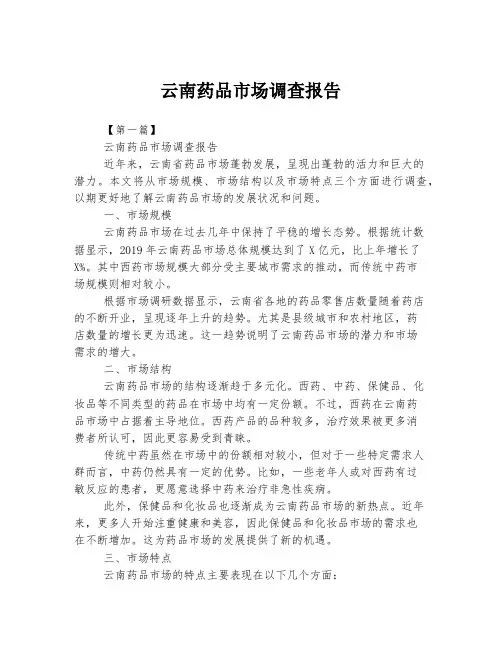 云南药品市场调查报告