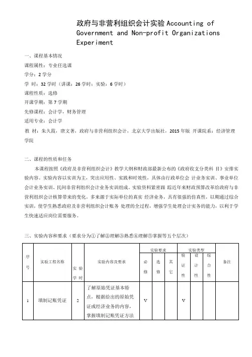 《政府与非营利组织会计实验》课程教学大纲