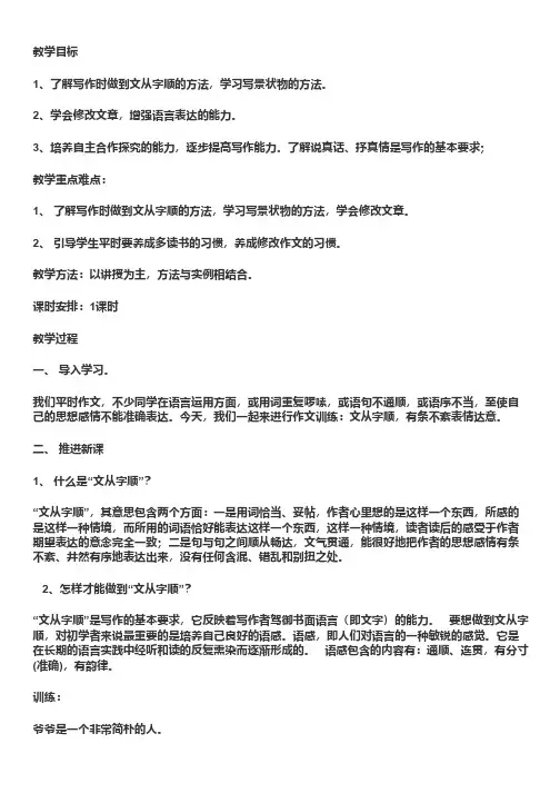 部编版七年级语文下册 第五单元 写作《文从字顺》教案+图文解读+例文赏析