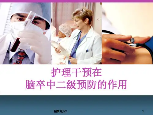 脑卒中的护理PPT课件