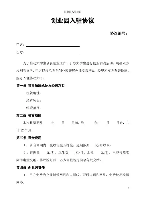 创业园入驻协议 大学生创业园企业入驻协议