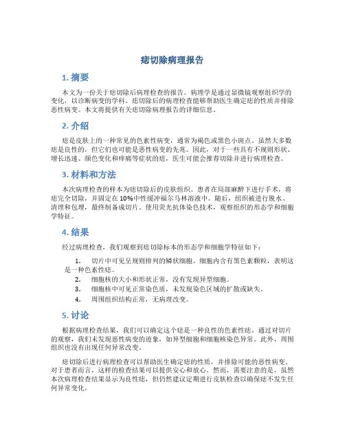 痣切除病理报告