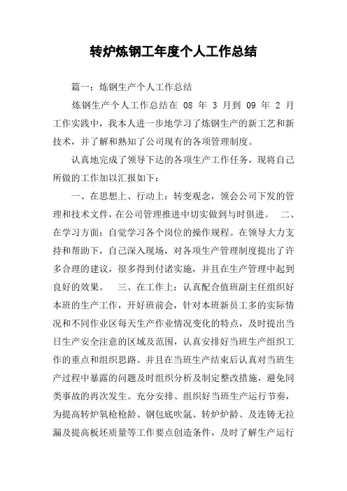 转炉炼钢工年度个人工作总结