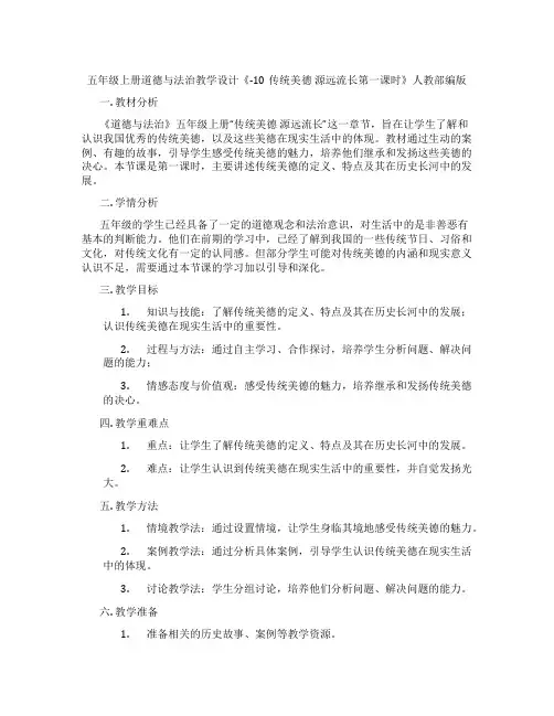 五年级上册道德与法治教学设计《-10传统美德 源远流长第一课时》人教部编版