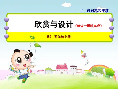 北师大版五年级数学上册《10  欣赏与设计》课件