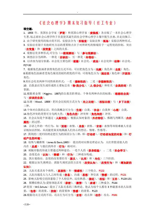 社会心理学复习指导