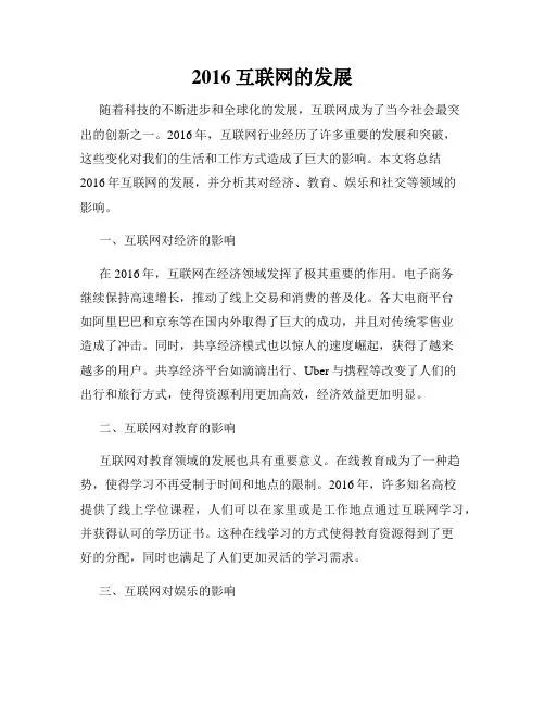 2016互联网的发展