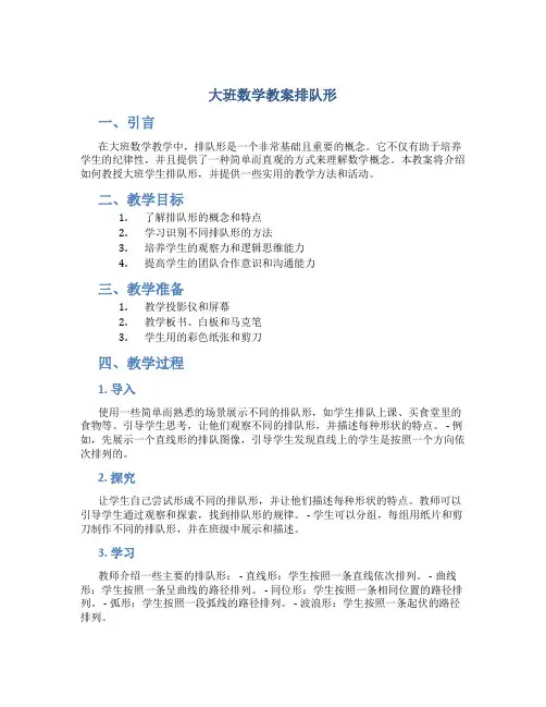 大班数学教案排队形