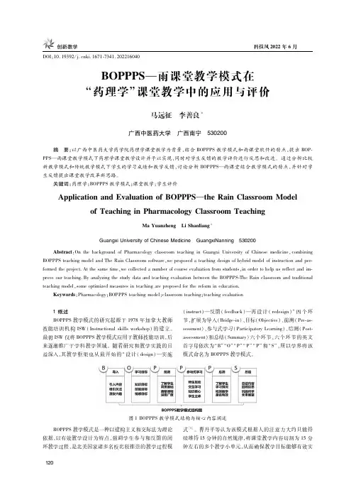 BOPPPS—雨课堂教学模式在“药理学”课堂教学中的应用与评价