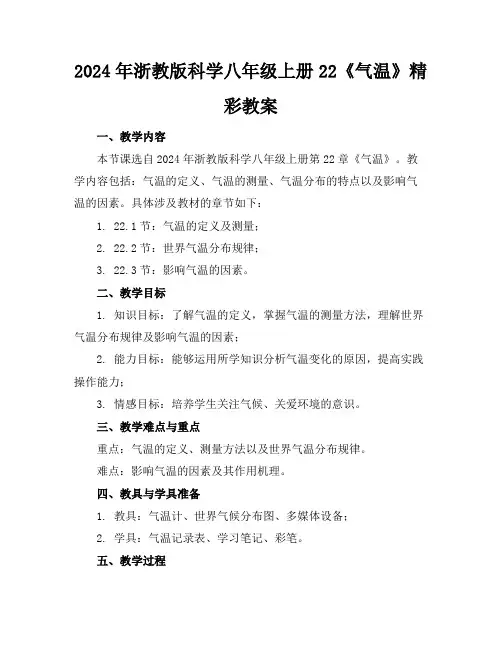 2024年浙教版科学八年级上册22《气温》精彩教案