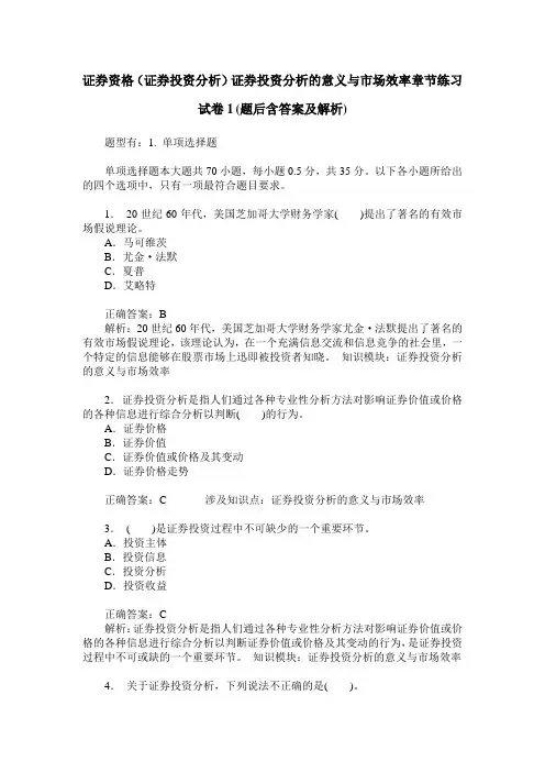 证券资格(证券投资分析)证券投资分析的意义与市场效率章节练习