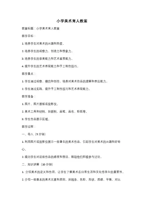 小学美术育人教案