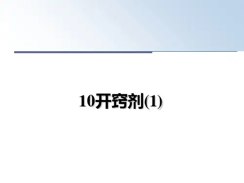 最新10开窍剂(1)教学讲义PPT课件