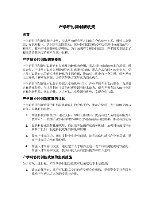 产学研协同创新政策