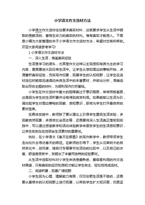 小学语文作文选材方法